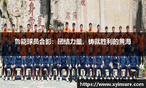鲁能球员合影：团结力量，铸就胜利的黄海