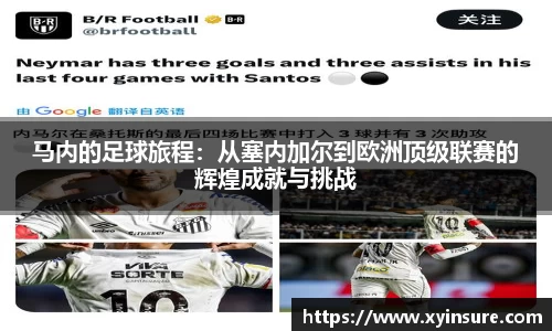 马内的足球旅程：从塞内加尔到欧洲顶级联赛的辉煌成就与挑战