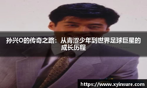 孙兴O的传奇之路：从青涩少年到世界足球巨星的成长历程