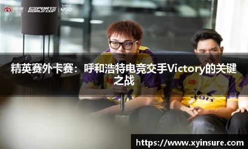 精英赛外卡赛：呼和浩特电竞交手Victory的关键之战