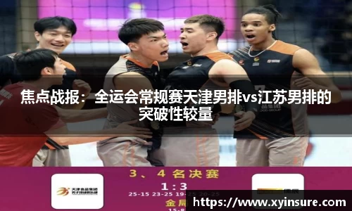 焦点战报：全运会常规赛天津男排vs江苏男排的突破性较量