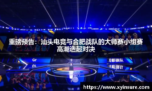 重磅预告：汕头电竞与合肥战队的大师赛小组赛高潮迭起对决