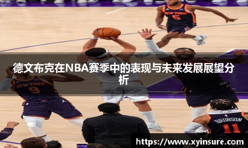 德文布克在NBA赛季中的表现与未来发展展望分析