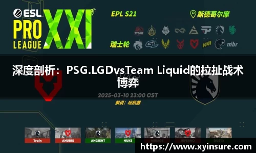 深度剖析：PSG.LGDvsTeam Liquid的拉扯战术博弈