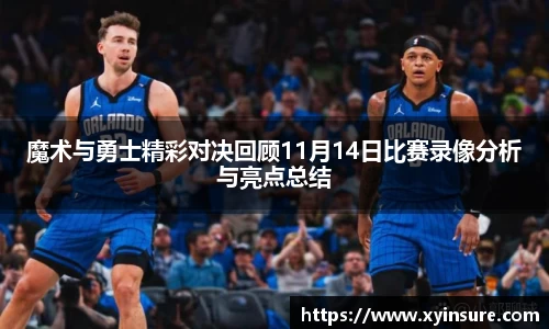 魔术与勇士精彩对决回顾11月14日比赛录像分析与亮点总结